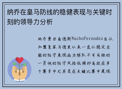 纳乔在皇马防线的稳健表现与关键时刻的领导力分析