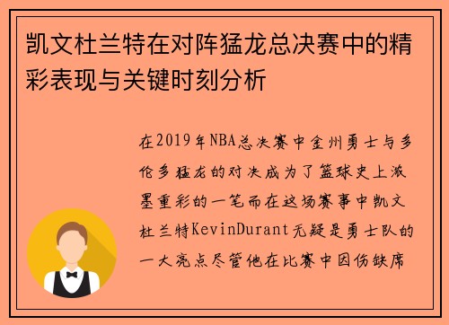 凯文杜兰特在对阵猛龙总决赛中的精彩表现与关键时刻分析